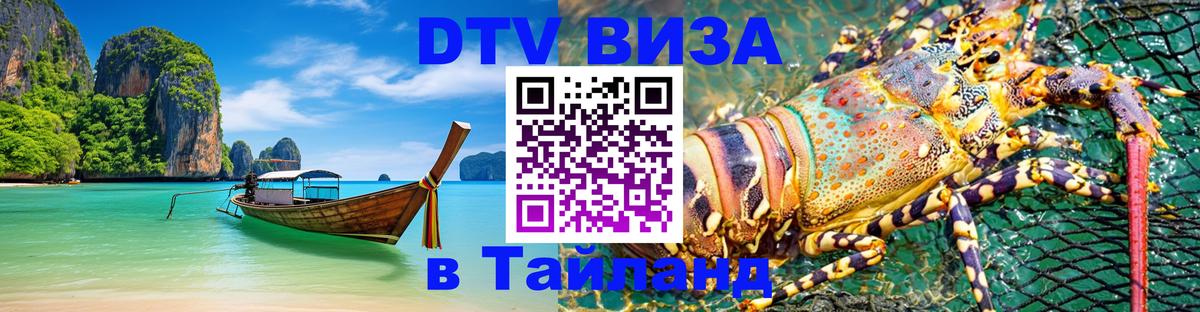 ДТВ VISA Тайланд для фрилансеров 