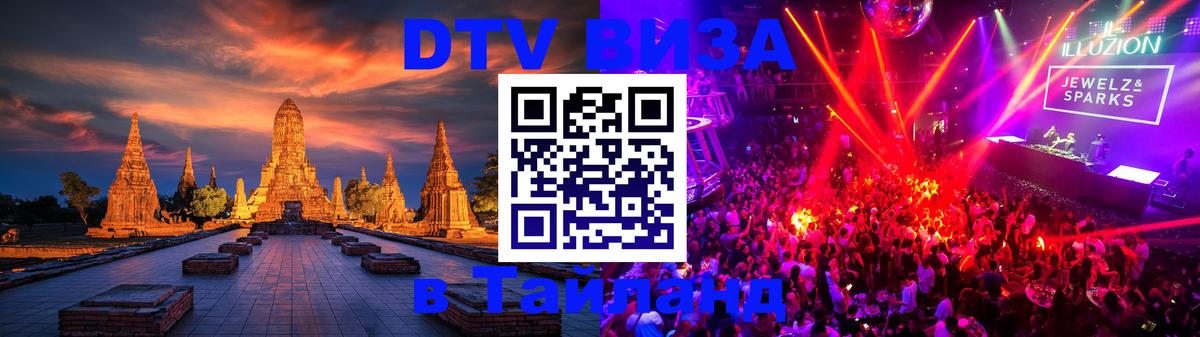 Купить DTV визу в Таиланд 